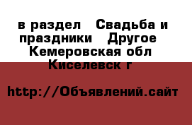  в раздел : Свадьба и праздники » Другое . Кемеровская обл.,Киселевск г.